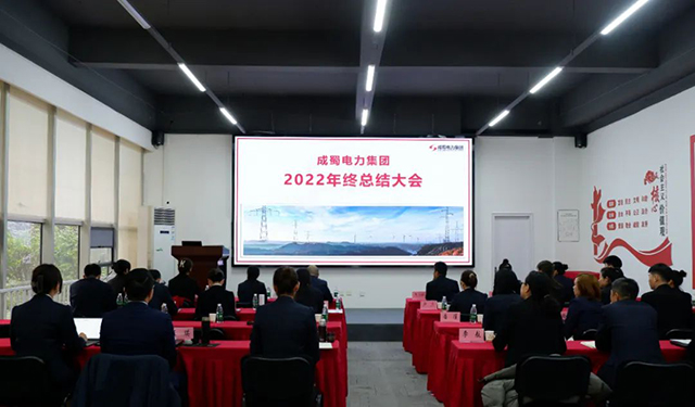 南宫NG28电力集团2022年终总结大会圆满举行
