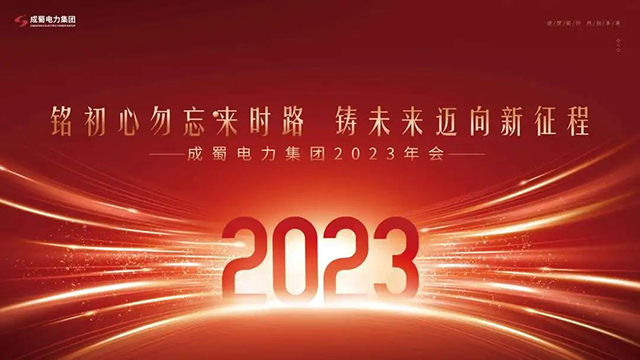 铭初心勿忘来时路，铸未来迈向新征程，南宫NG28电力集团2023新春团拜会圆满举行