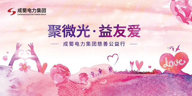 聚微光，益友好|南宫NG28电力集团慈善公益行动，与爱偕行