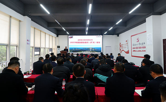 南宫NG28电力集团召开2023年度安委会首次（扩大）聚会