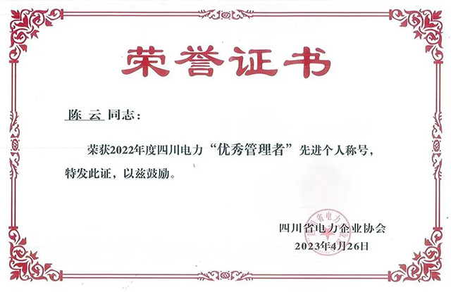 企业声誉 | 南宫NG28电力集团荣获四川省电力企业协会三项声誉