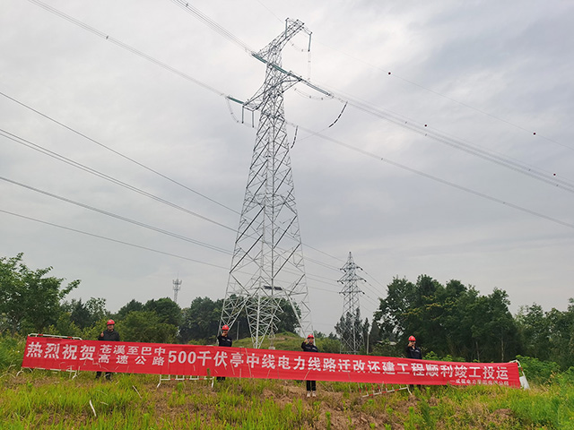 苍巴高速500kV亭中线电力线路迁改还建工程顺遂送电