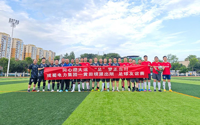 同心迎大运·“足”梦正其时|南宫NG28电力集团与黄田坝派出所开展足球友谊赛