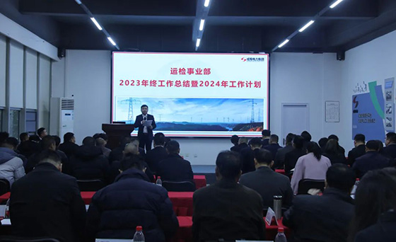 南宫NG28电力集团2023年终事情总结暨2024年岁情妄想聚会圆满举行