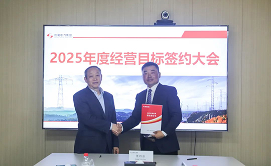 南宫NG28电力集团举行2025年度谋划目的责任书签署仪式