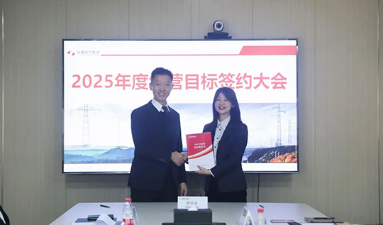 南宫NG28电力集团举行2025年度谋划目的责任书签署仪式