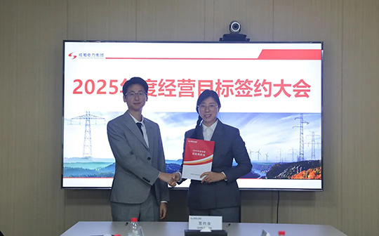 南宫NG28电力集团举行2025年度谋划目的责任书签署仪式