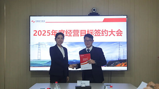 南宫NG28电力集团举行2025年度谋划目的责任书签署仪式
