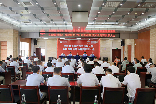 南宫NG28电力集团荣获华能景洪电厂新能源建设劳动竞赛 “先进单位”称呼
