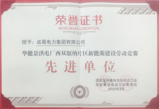 南宫NG28电力集团荣获华能景洪电厂新能源建设劳动竞赛 “先进单位”称呼