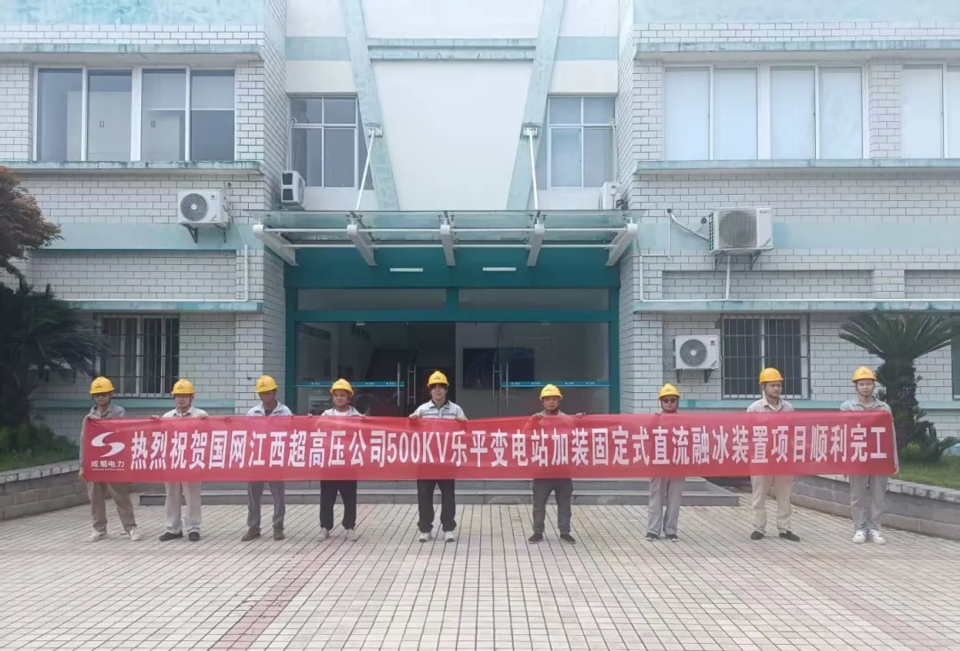 国网江西超高压公司500kV乐平变电站牢靠式直流融冰装置项目投运，筑牢电网防冰抗冰“清静屏障”?