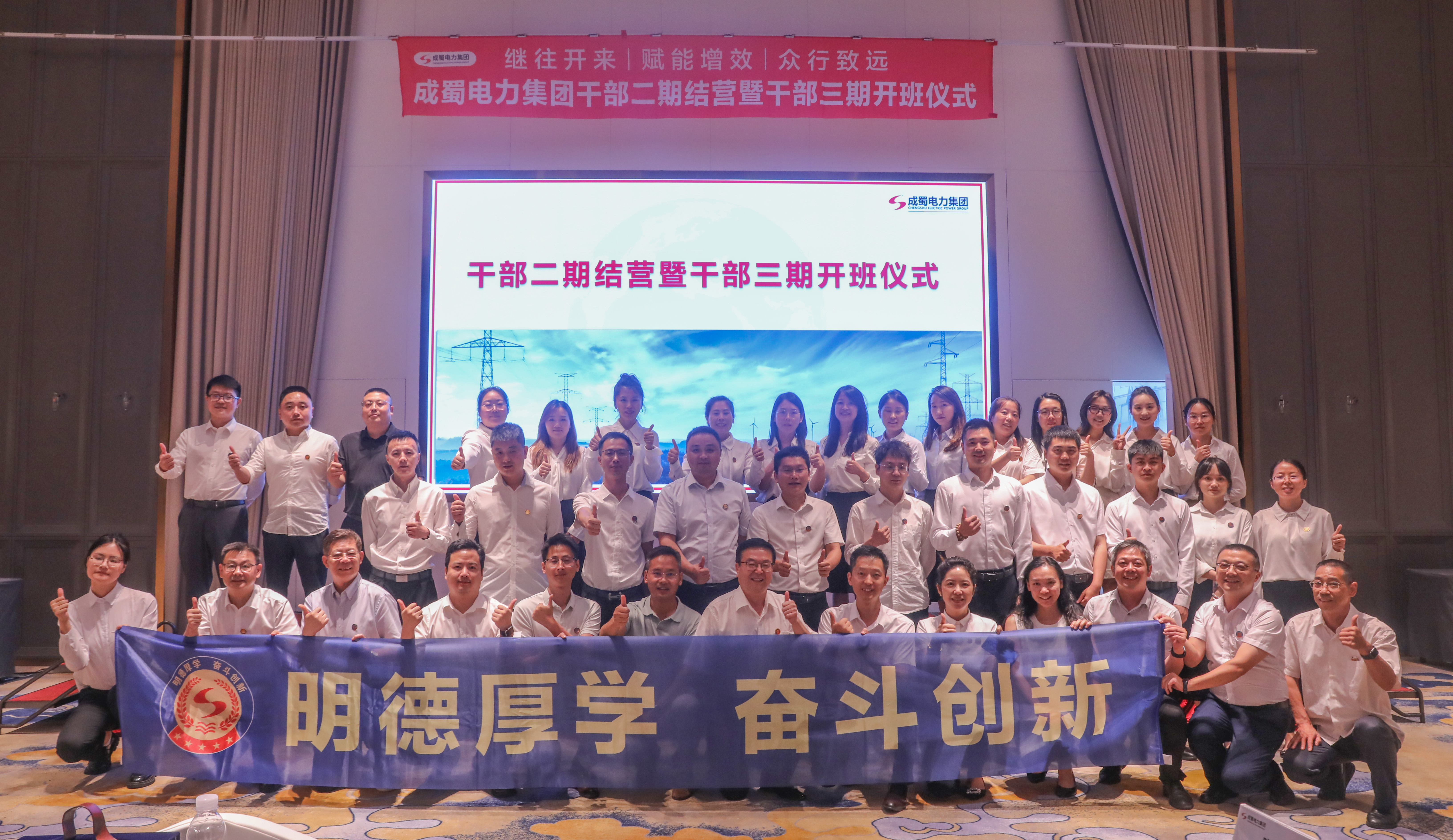 南宫NG28电力集团干部二期结营暨干部三期开班仪式圆满举行